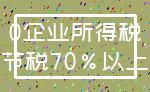 0企业所得税_节税70%以上