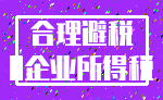 合理避税_0企业所得税