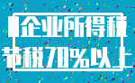 0企业所得税_节税70%以上