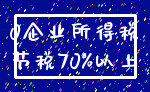 0企业所得税_节税70%以上