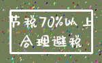 节税70%以上_合理避税