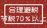 合理避税_节税70%以上