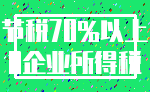 节税70%以上_0企业所得税