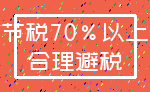 节税70%以上_合理避税