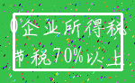 0企业所得税_节税70%以上