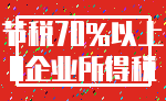 节税70%以上_0企业所得税