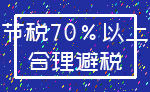 节税70%以上_合理避税