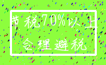 节税70%以上_合理避税