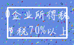 0企业所得税_节税70%以上