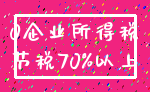 0企业所得税_节税70%以上