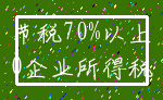 节税70%以上_0企业所得税