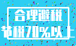 合理避税_节税70%以上