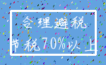 合理避税_节税70%以上