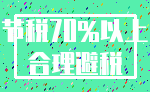 节税70%以上_合理避税