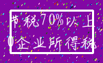 节税70%以上_0企业所得税