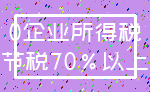 0企业所得税_节税70%以上