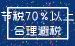 节税70%以上_合理避税