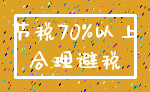 节税70%以上_合理避税