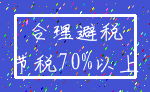 合理避税_节税70%以上