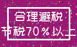 合理避税_节税70%以上