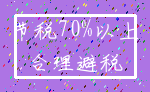 节税70%以上_合理避税