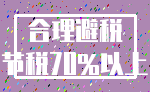 合理避税_节税70%以上