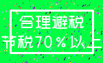 合理避税_节税70%以上