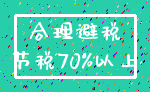 合理避税_节税70%以上