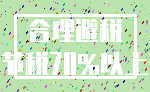 合理避税_节税70%以上