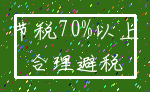 节税70%以上_合理避税