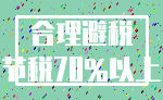 合理避税_节税70%以上