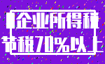 0企业所得税_节税70%以上