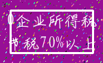 0企业所得税_节税70%以上