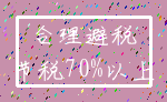 合理避税_节税70%以上