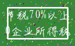 节税70%以上_0企业所得税