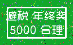 避税 年终奖_5000 合理