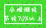 合理避税_节税70%以上