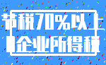 节税70%以上_0企业所得税