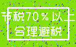 节税70%以上_合理避税