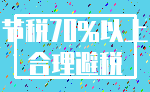 节税70%以上_合理避税