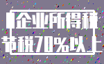 0企业所得税_节税70%以上