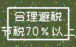 合理避税_节税70%以上