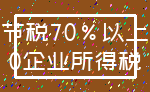 节税70%以上_0企业所得税