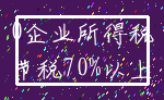 0企业所得税_节税70%以上