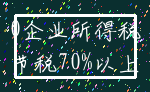 0企业所得税_节税70%以上