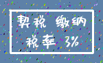 契税 缴纳_税率 3%