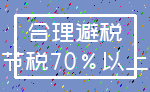 合理避税_节税70%以上