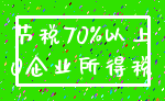 节税70%以上_0企业所得税