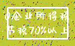 0企业所得税_节税70%以上