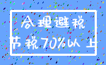 合理避税_节税70%以上